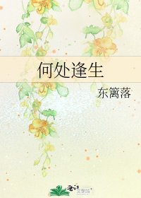 《何处逢生》