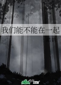 《我们能不能在一起》