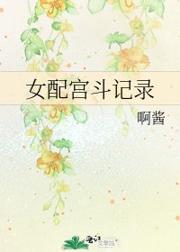 《女配宫斗记录》