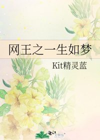 《网王之一生如梦》