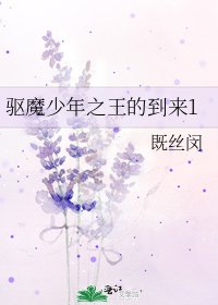 《驱魔少年之王的到来1》