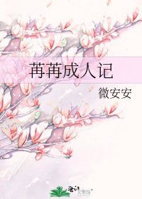 《苒苒成人记》