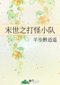 《末世之打怪小队》