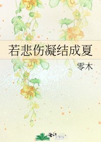 《若悲伤凝结成夏》