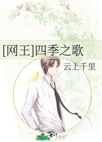 [网王]四季之歌