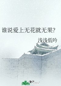 《谁说矮上无花就无果?》