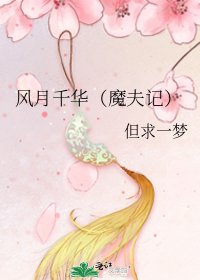 《风月千华(魔夫记)》