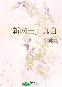 《「新网王」真白》