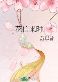 《花信来时》