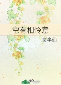 《空有相怜意》