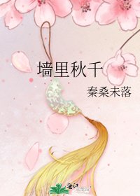 《墙里秋千》
