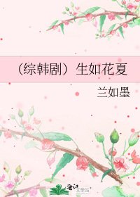 《(综韩剧)生如花夏》