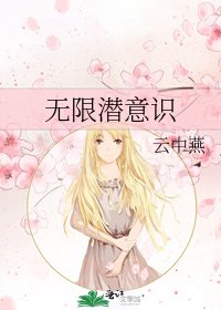 《无限潜意识》