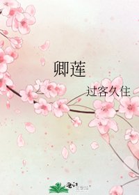 卿莲