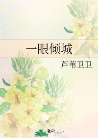 《一眼倾城》