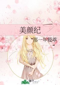 《美颜纪》