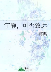 《宁静,可否致远》