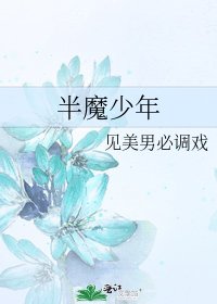 《半魔少年》