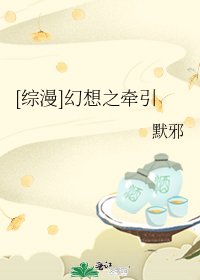 [综漫]幻想之牵引