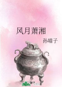 《风月萧湘》