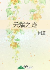 《云端之迹》
