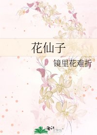 《花仙子》