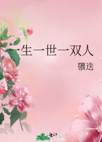 一生一世一双人