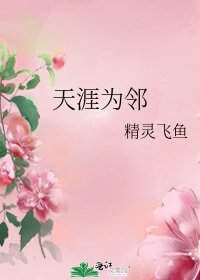 天涯为邻