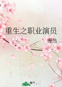 《重生之职业演员》