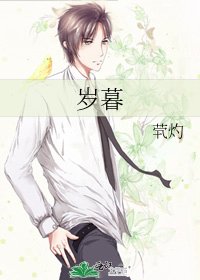 《岁暮》