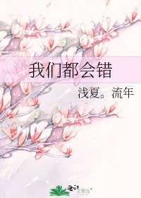 《我们都会错》