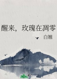 《醒来,玫瑰在凋零》