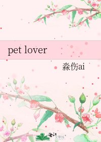 《pet lover》