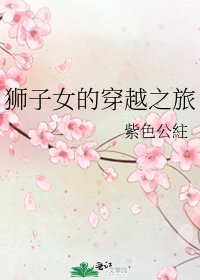 狮子女的穿越之旅