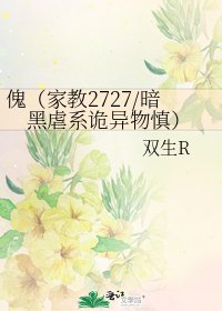 《傀(家教2727/暗黑虐系诡异物慎)》