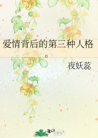 《爱情背后的第三种人格。》