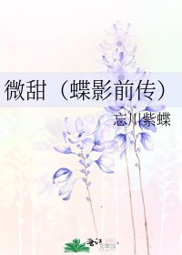 《微甜(蝶影前传)》