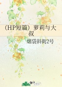 《(HP短篇)萝莉与大叔》