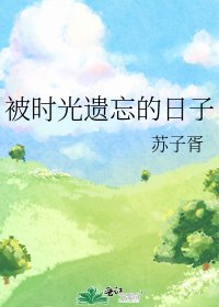 《被时光遗忘的日子》