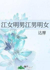 《江女明男江男明女》