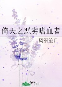 《倚天之恶劣嗜血者》