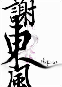《谢东风 》