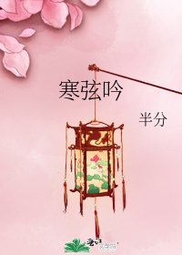 《寒弦吟》