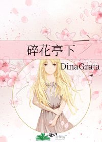 《碎花亭下》