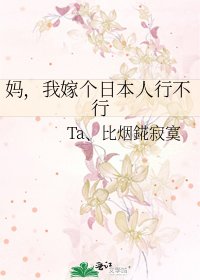 妈，我嫁个日本人行不行