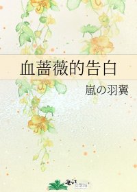 《血蔷薇的告白》