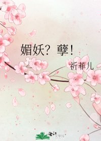 《媚妖?孽!》