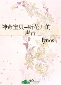 《神奇宝贝--听花开的声音》