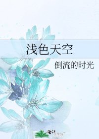 《浅色天空》