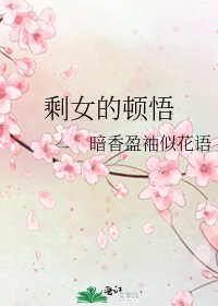 《剩女的顿悟》